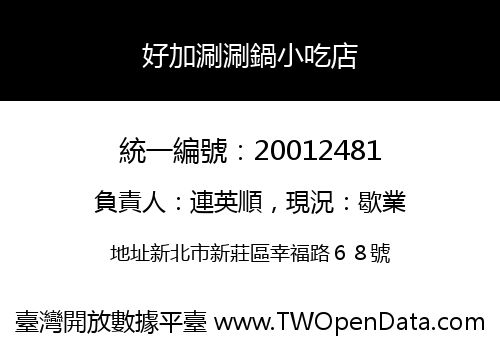 好加涮涮鍋小吃店