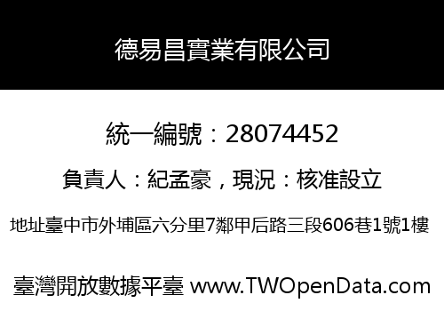 德易昌實業有限公司