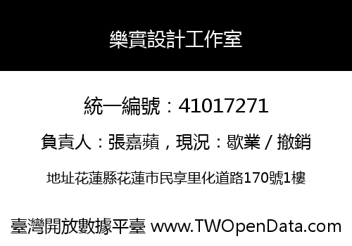 樂實設計工作室