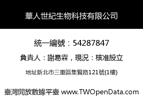 華人世紀生物科技有限公司