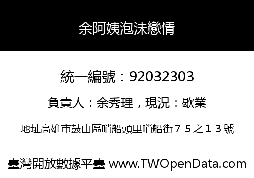 余阿姨泡沬戀情