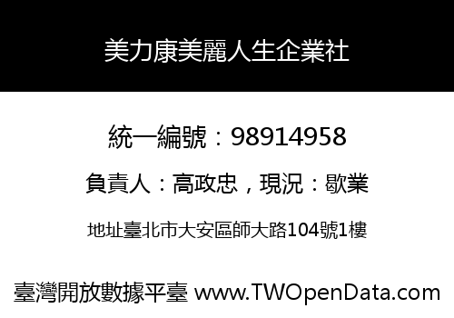 美力康美麗人生企業社