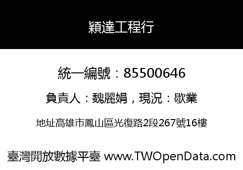 穎達工程行