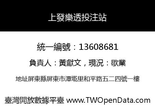 上發樂透投注站