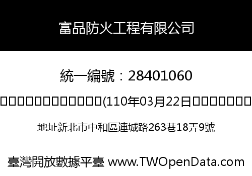 富品防火工程有限公司