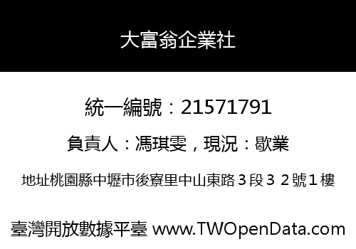 大富翁企業社