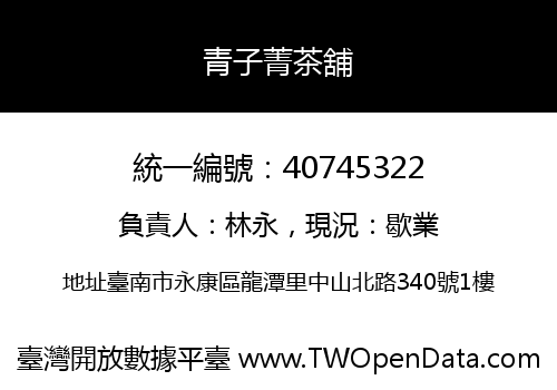 青子菁茶舖