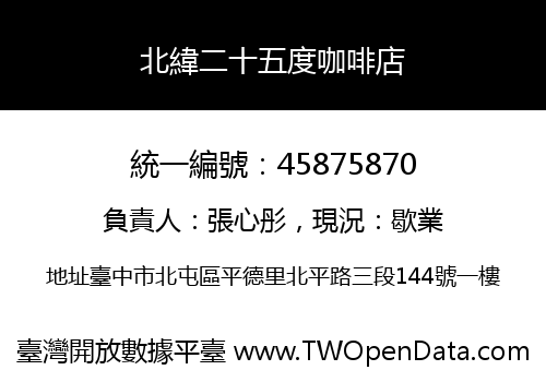 北緯二十五度咖啡店