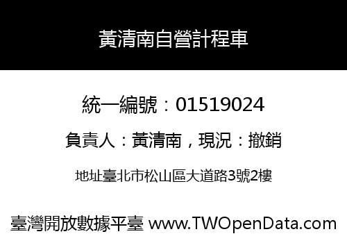 黃清南自營計程車