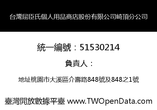 台灣屈臣氏個人用品商店股份有限公司崎頂分公司