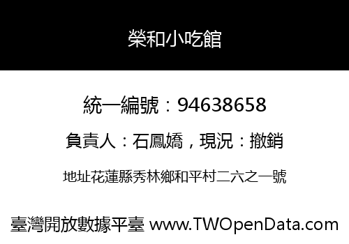 榮和小吃館