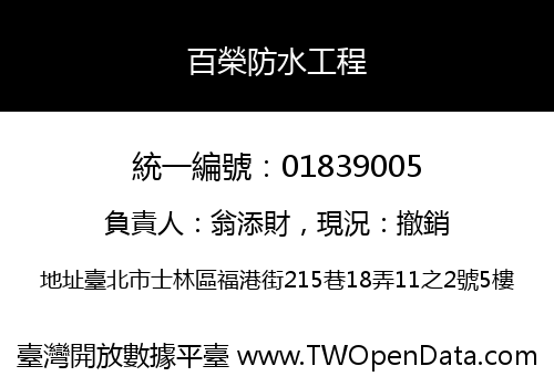百榮防水工程