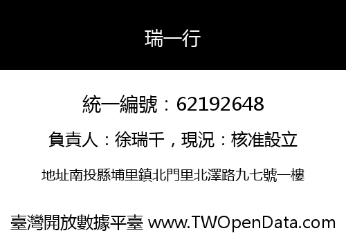 瑞一行