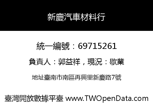 新慶汽車材料行