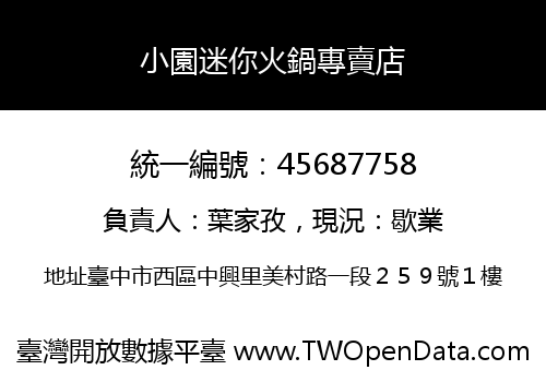 小園迷你火鍋專賣店