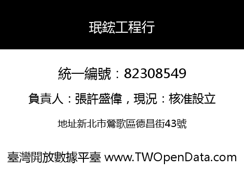 珉鋐工程行