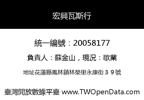 宏興瓦斯行