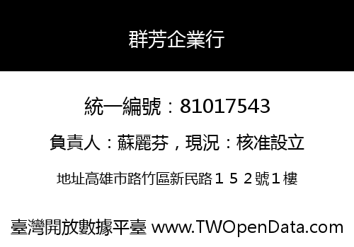 群芳企業行
