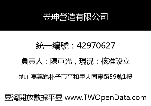 岦珅營造有限公司