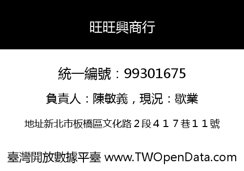 旺旺興商行