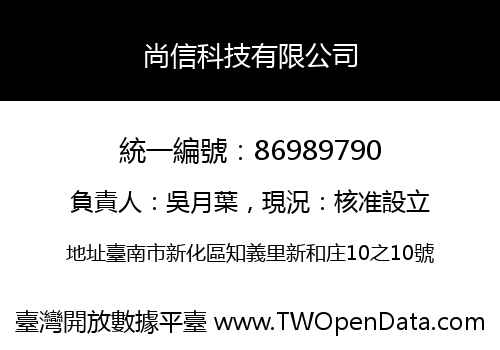 尚信科技有限公司