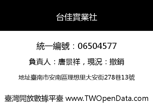 台佳實業社