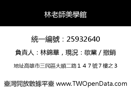 林老師美學館