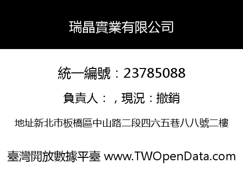 瑞晶實業有限公司