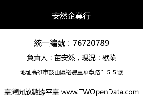 安然企業行