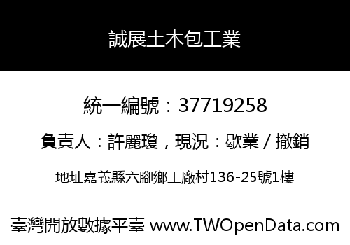 誠展土木包工業