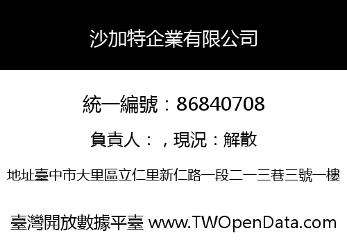 沙加特企業有限公司