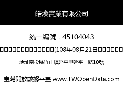 皓煥實業有限公司