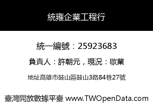 統雍企業工程行