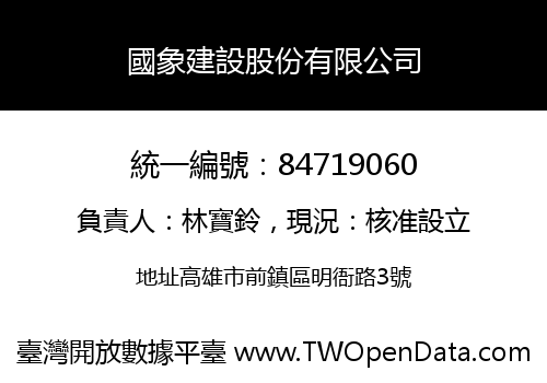 國象建設股份有限公司