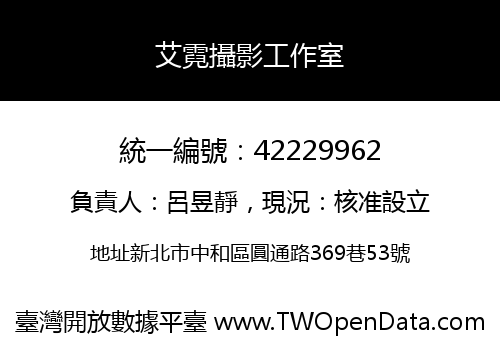 艾霓攝影工作室