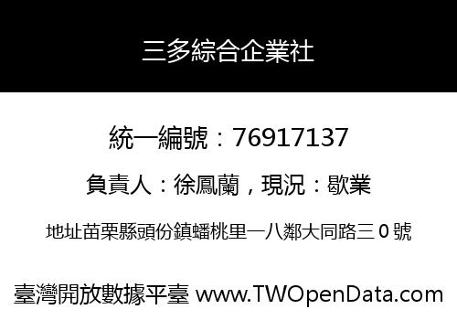 三多綜合企業社