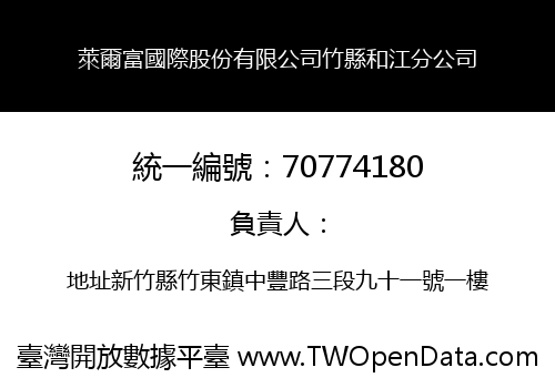 萊爾富國際股份有限公司竹縣和江分公司