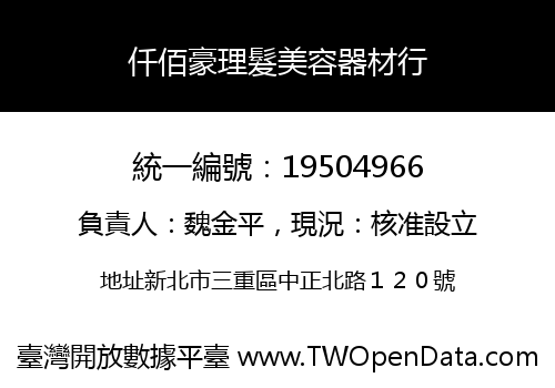 仟佰豪理髮美容器材行