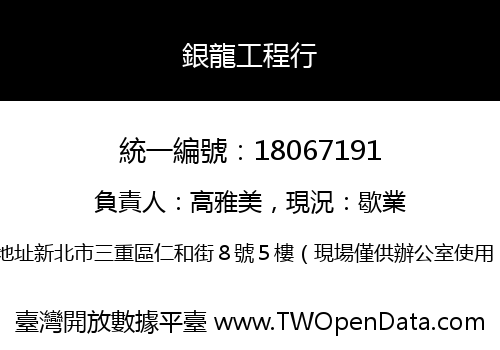 銀龍工程行