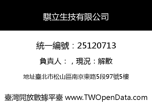 騏立生技有限公司