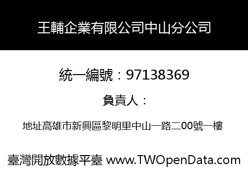 王輔企業有限公司中山分公司