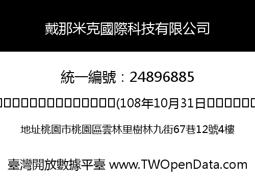 戴那米克國際科技有限公司