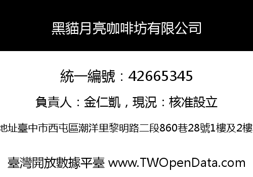 黑貓月亮咖啡坊有限公司