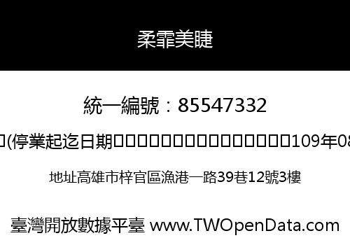 柔霏美睫