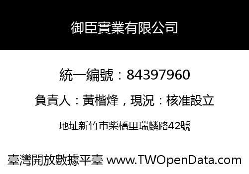 御臣實業有限公司