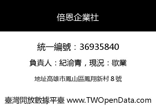 倍恩企業社