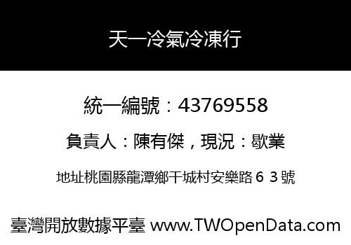 天一冷氣冷凍行