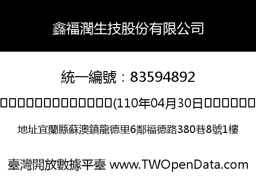 鑫福潤生技股份有限公司