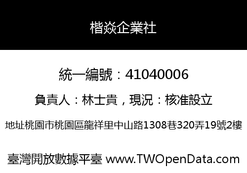 楷焱企業社