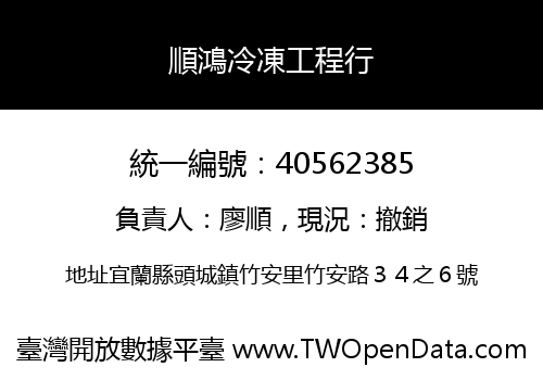 順鴻冷凍工程行